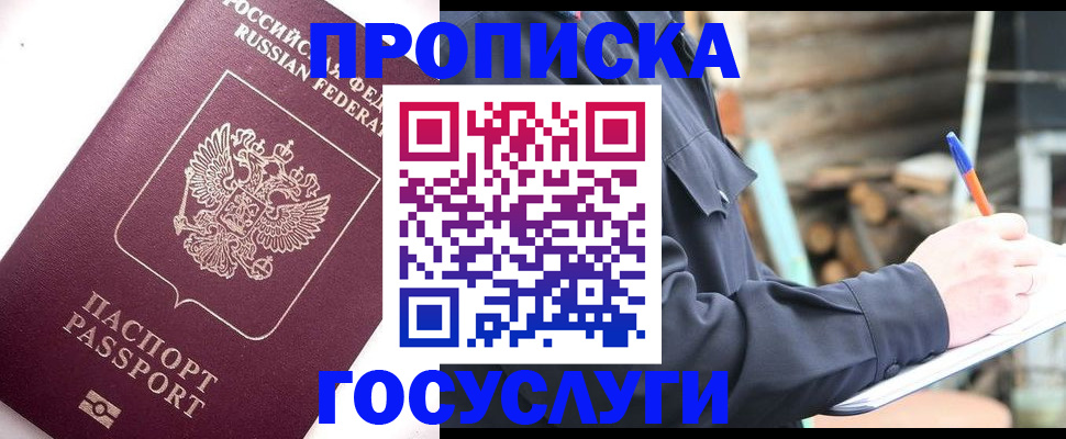 прописка для работы в Семилуках